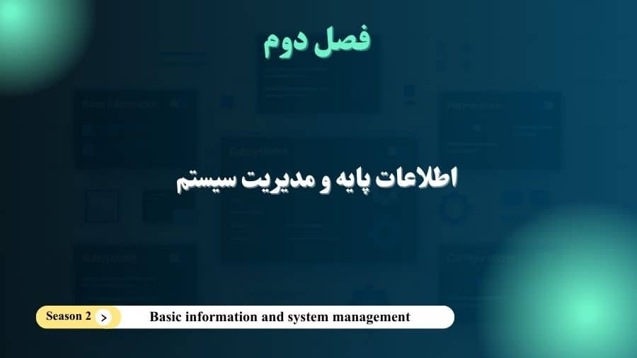 فصل2- اطلاعات پایه و مدیریت سیستم