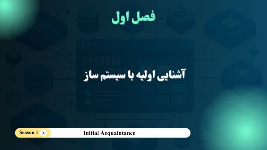 فصل 1 - آشنایی اولیه با سیستم ساز