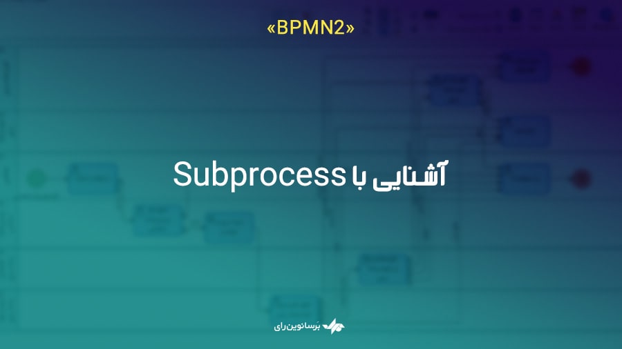 آشنایی با Subprocess - BPMN2