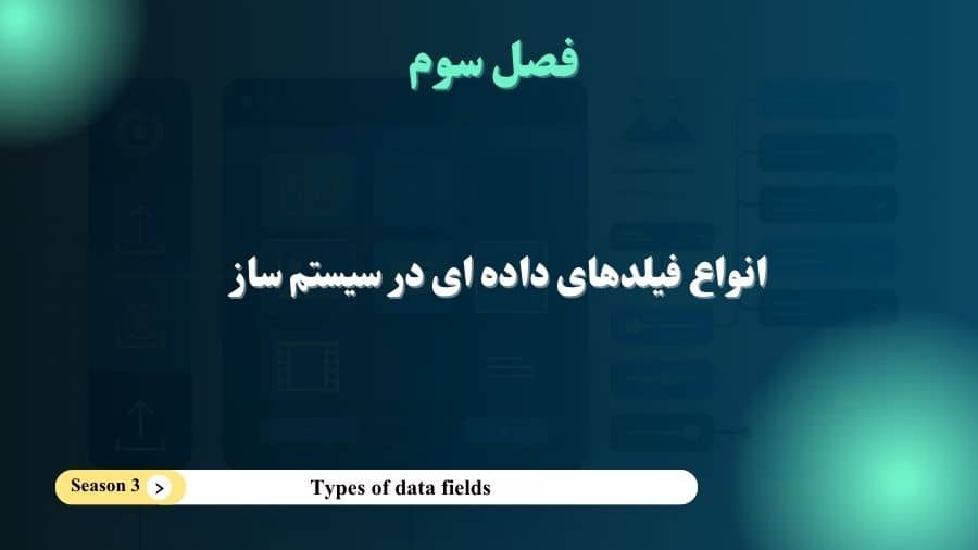فصل 3- انواع فیلدهای داده ای در سیستم ساز