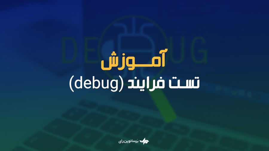 تست فرایند (debug)