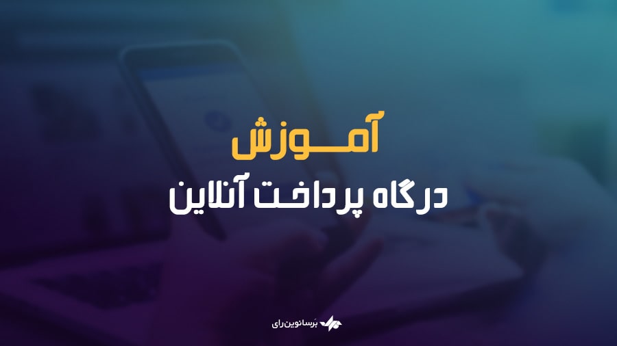 درگاه پرداخت آنلاین