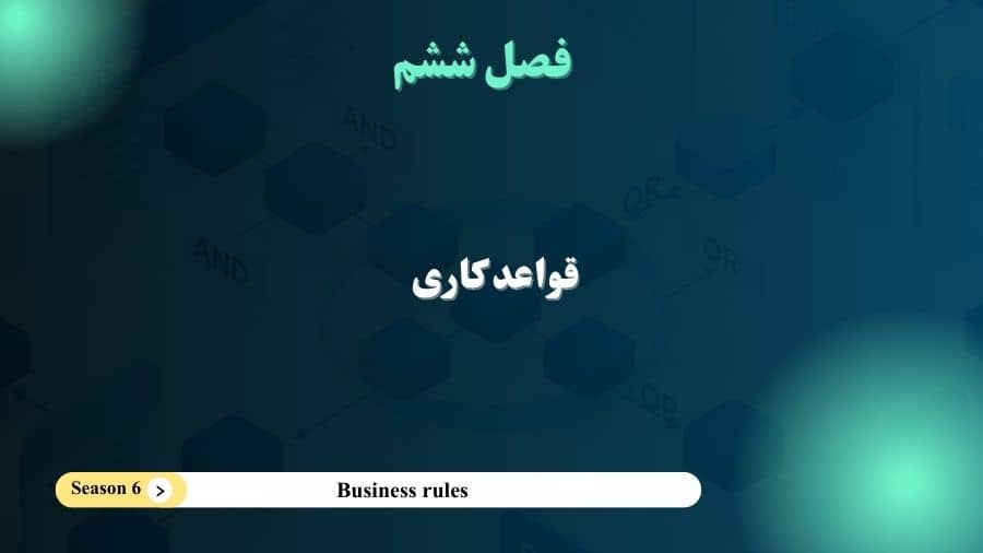 فصل 6- قواعد کاری