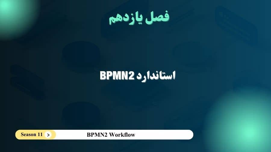 فصل11- فرایندساز