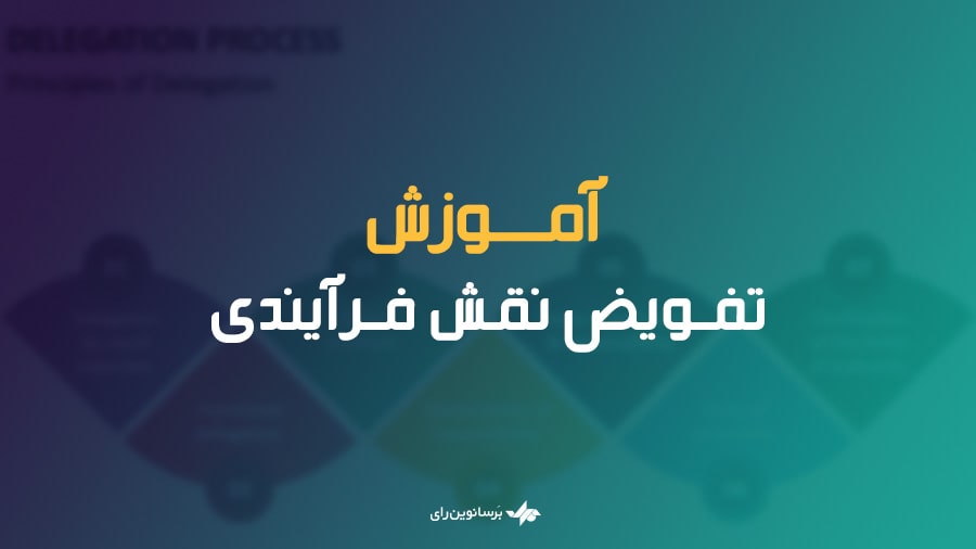 تفویض نقش فرآیندی