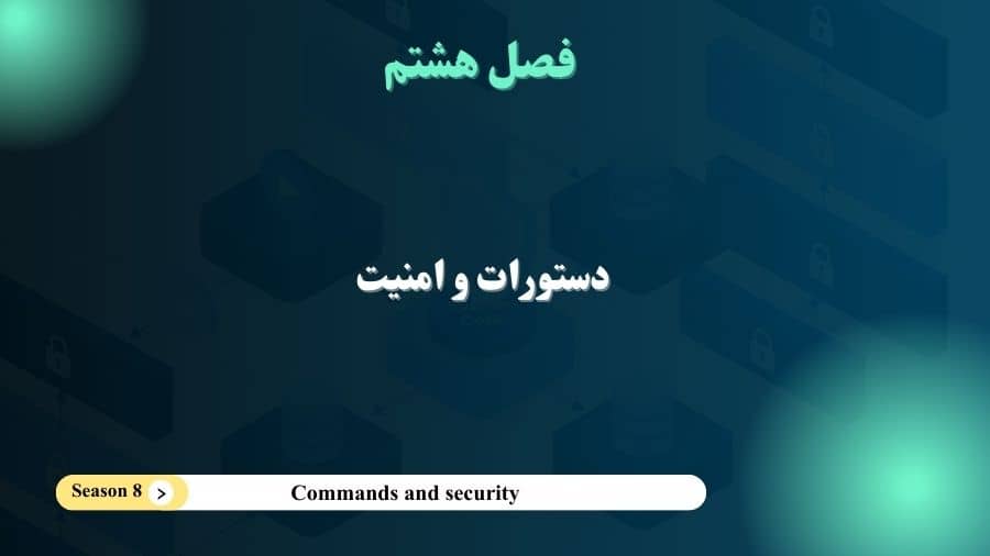 فصل 8- دستتورات و امنیت