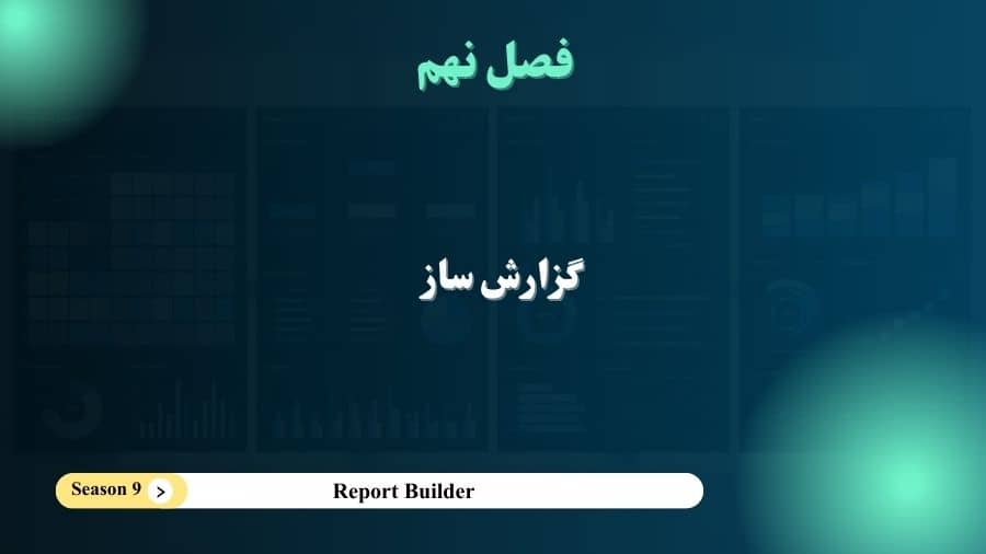 فصل 9- گزارش ساز