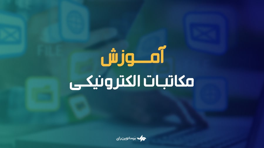 آموزش مکاتبات الکترونیکی