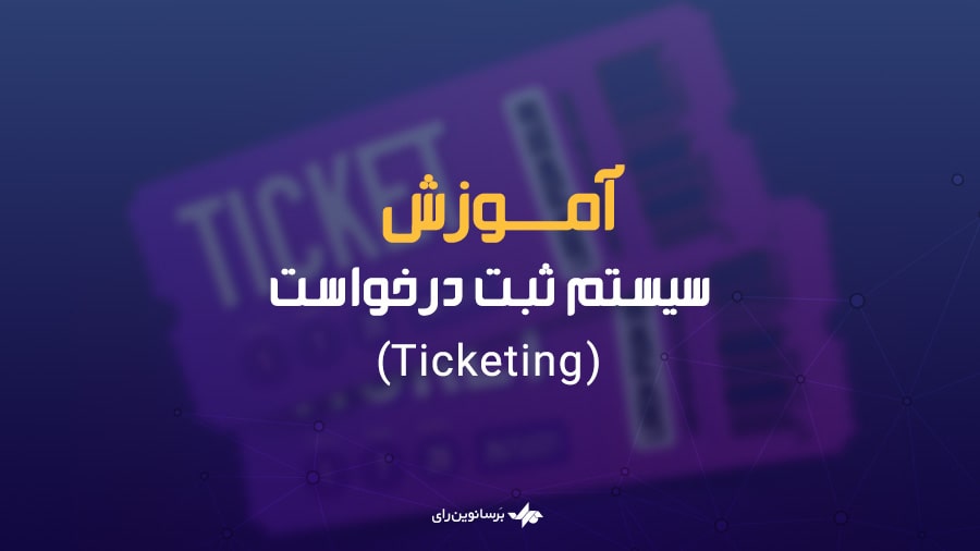 سيستم ثبت درخواست (Ticketing)