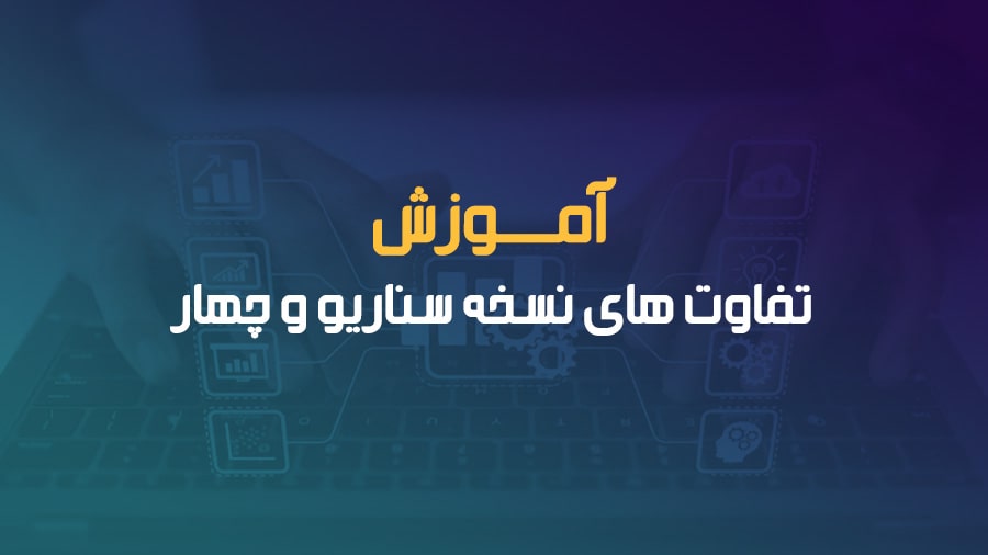 تفاوت های نسخه سناریو و چهار