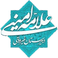 نماد دبیرستان علامه امینی