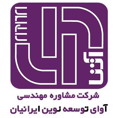 شرکت مشاوره مهندسی آتنا (آوای توسعه نوین ایرانیان)