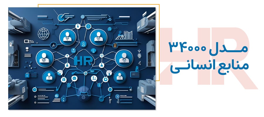 مدل 34000 منابع انسانی چیست