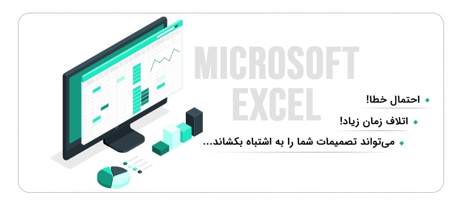 چرا اکسل کافی نیست