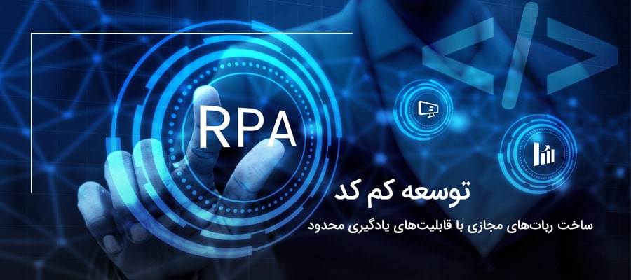 توسعه کم کد و RPA
