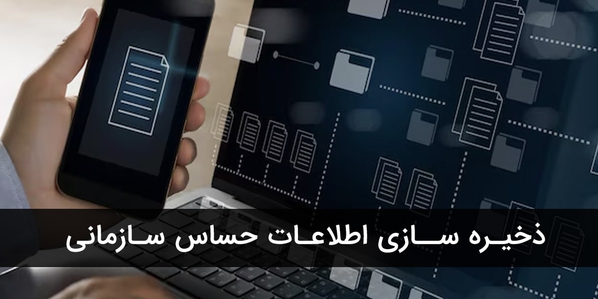 بایگانی الکترونیکی: چگونه اطلاعات حساس سازمان را به صورت امن ذخیره کنیم؟