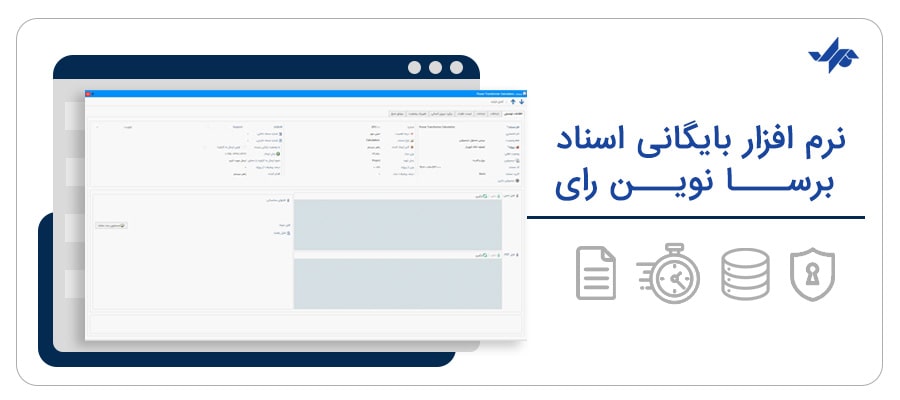 برتریهای نرم افزار بایگانی اسناد برسا