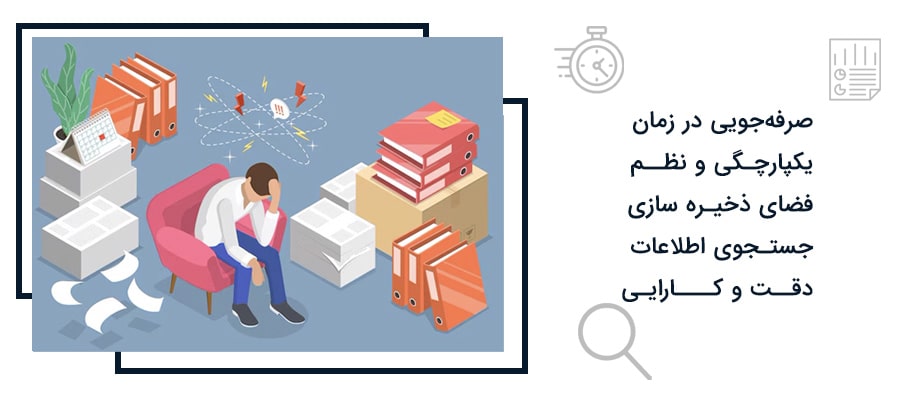 ضرورت بایگانی الکترونیکی