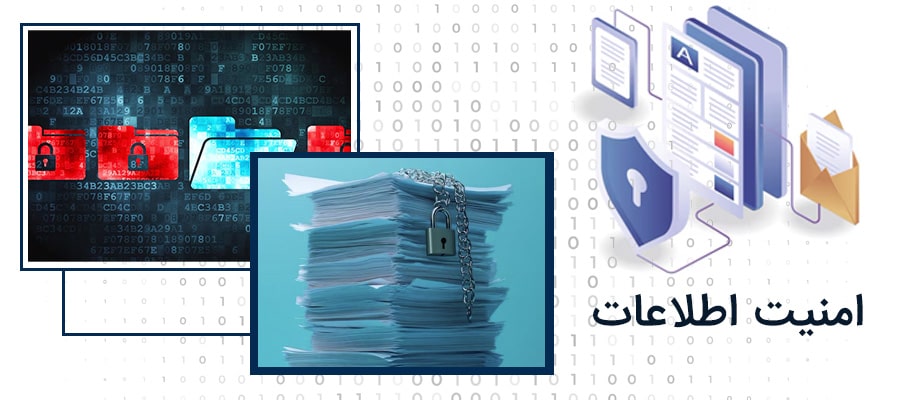 امنیت اطلاعات در نرم افزار آرشیو اسناد