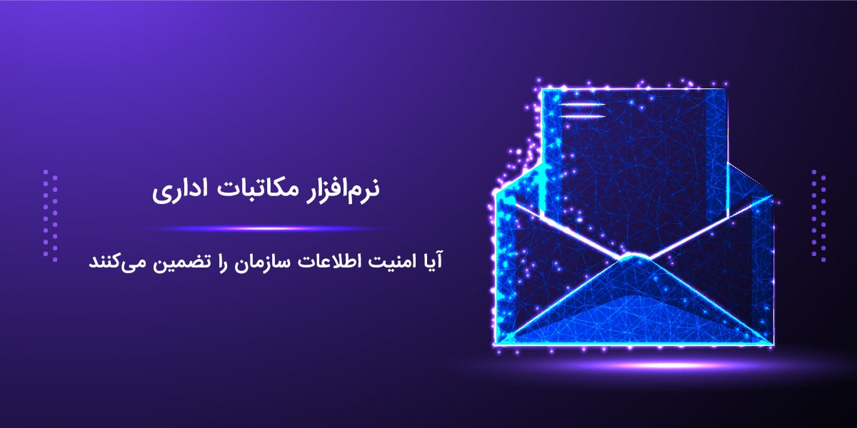 آیا نرم‌افزارهای مکاتبات اداری امنیت اطلاعات سازمان را تضمین می‌کنند؟
