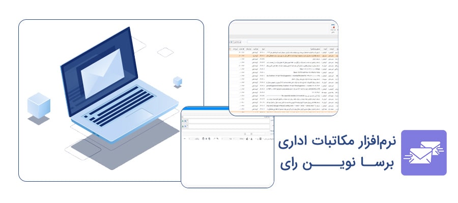 نرم‌افزار مکاتبات اداری برسا