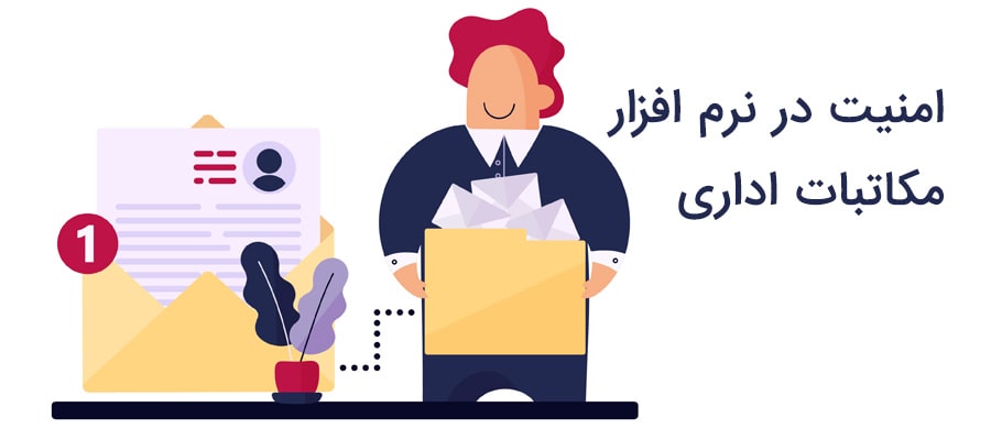 اهمیت امنیت در نرم افزار مکاتبات اداری