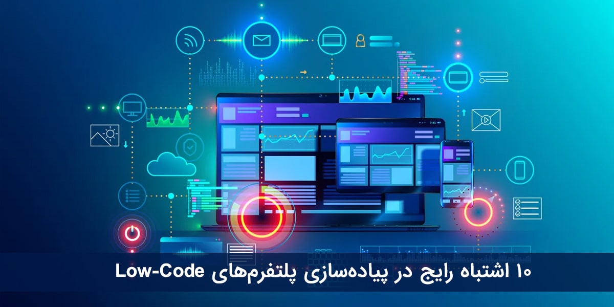 10 اشتباه رایج در پیاده‌سازی پلتفرم‌های Low-Code و راهکارهای آن