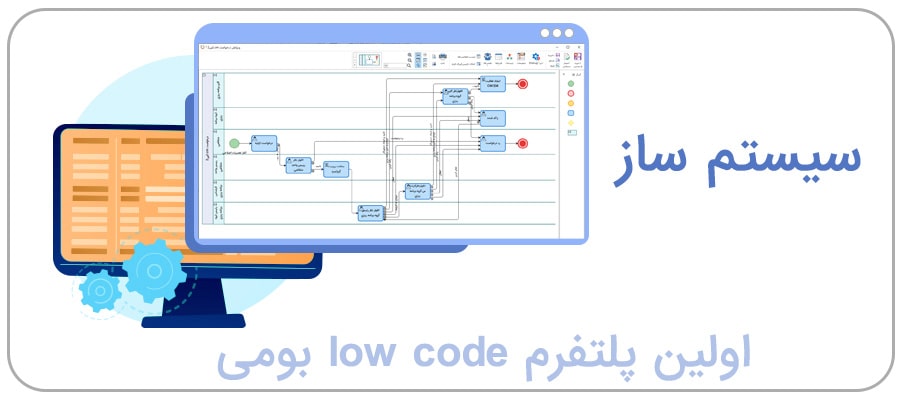 سیستم‌ساز، فراتر از توسعه کم کد