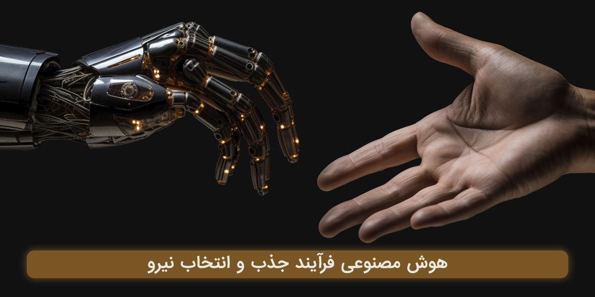 چطور هوش مصنوعی فرآیند جذب و انتخاب نیرو را متحول می‌کند؟