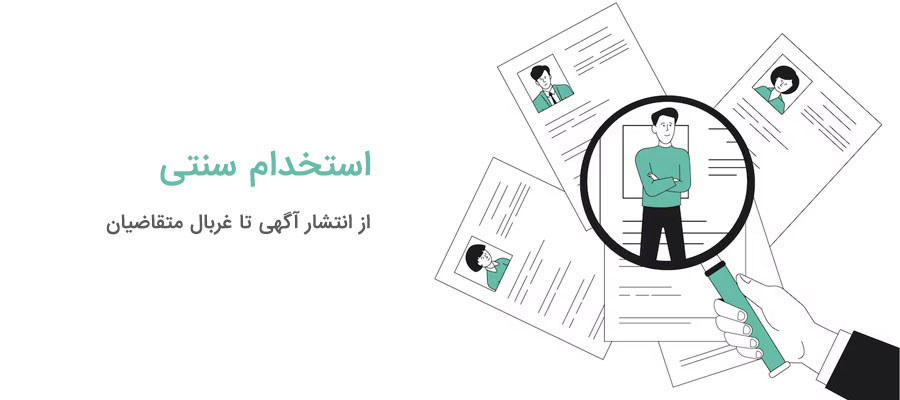 چالش‌های جذب و استخدام نیرو