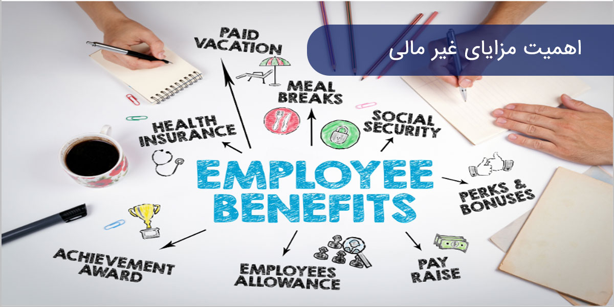 کارکنان به چه مزایایی بیشتر از حقوق اهمیت می‌دهند؟