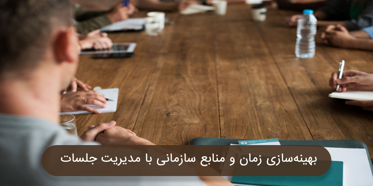 بهینه‌سازی زمان و منابع سازمانی با مدیریت جلسات