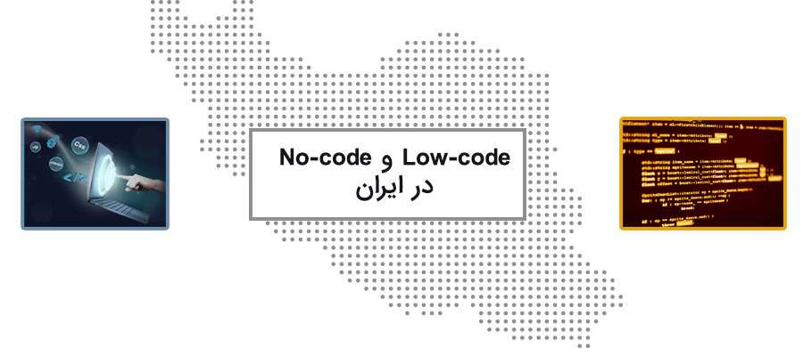 آینده سیستم‌ سازهای Low-code و No-code در ایران
