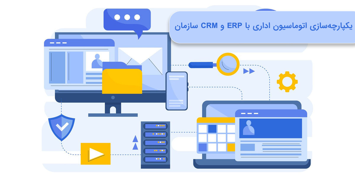 یکپارچه‌سازی اتوماسیون اداری با ERP و CRM سازمان