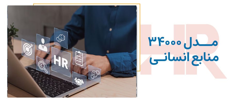 ارزیابی منابع انسانی با مدل 34000