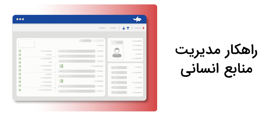 راهکار مدیریت منابع انسانی
