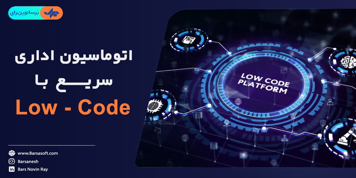 اتوماسیون اداری سریع با Low-Code