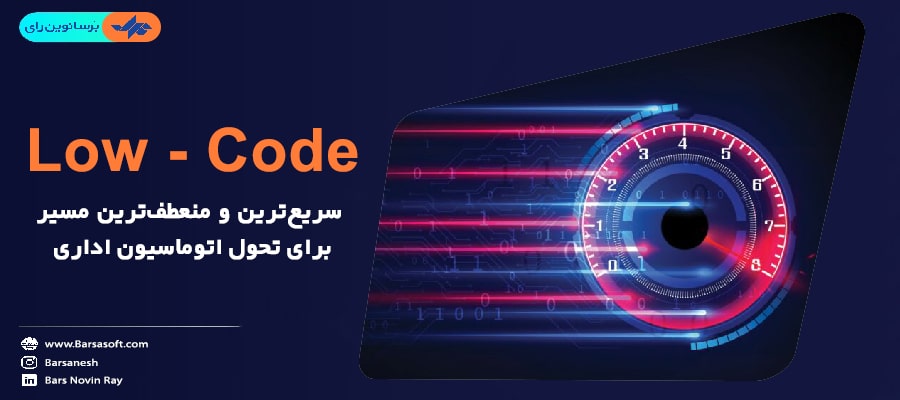 اتوماسیون اداری سریع با Low-Code