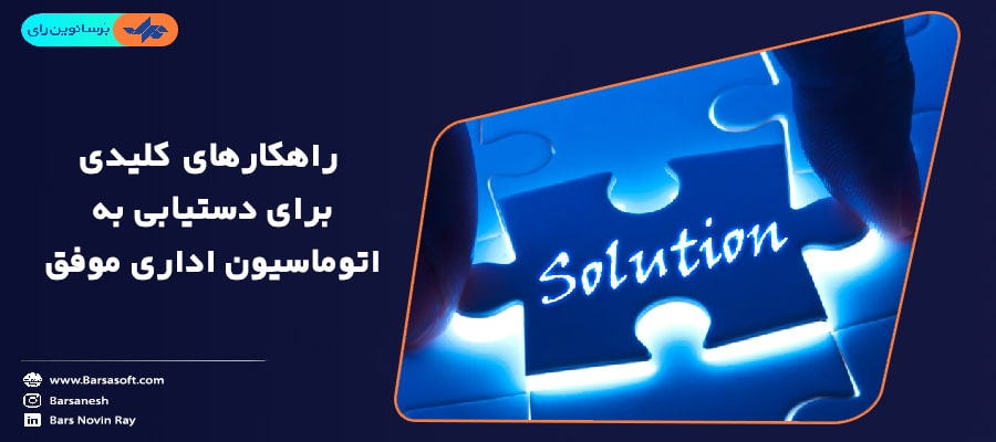 راهکارهای کلیدی برای دستیابی به اتوماسیون اداری موفق