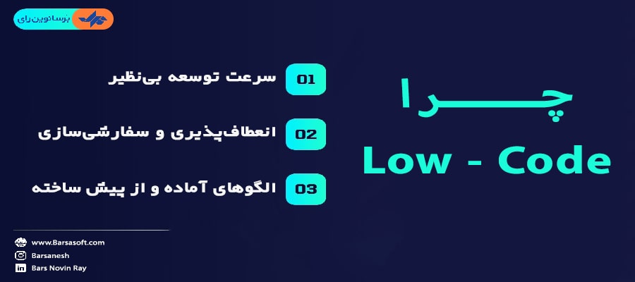 چرا Low-Code، سریع‌ترین و منعطف‌ترین مسیر برای تحول اتوماسیون اداری است
