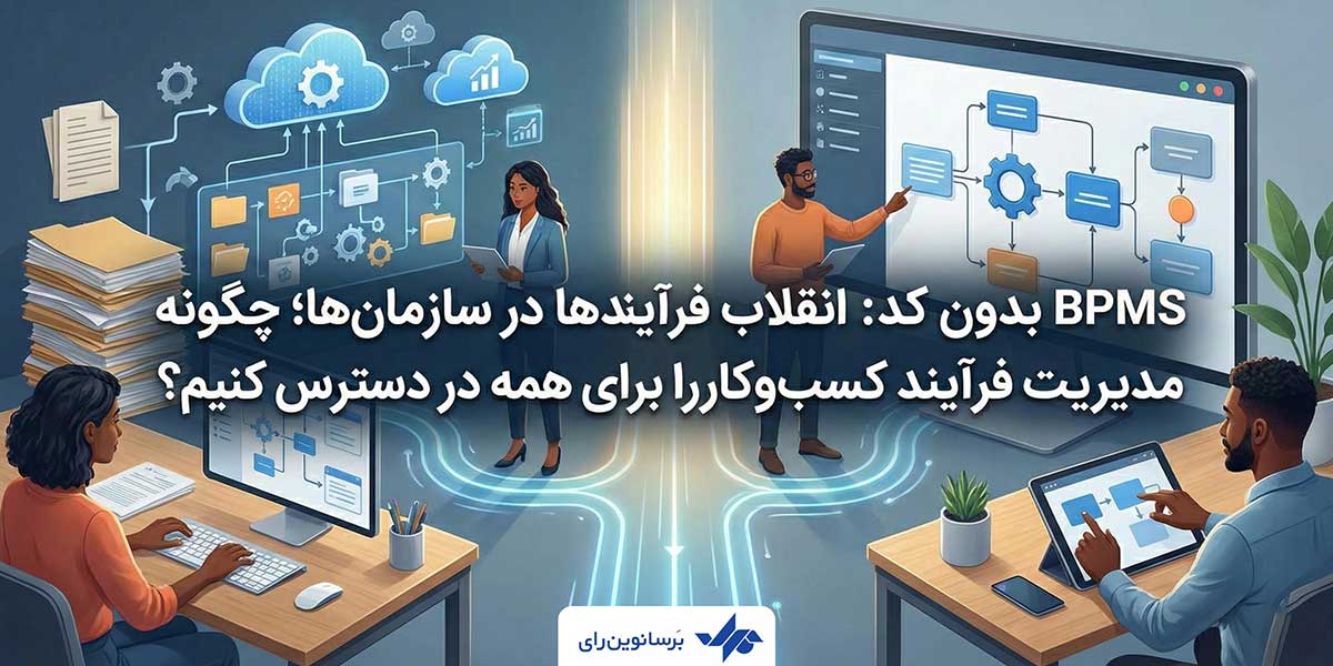 BPMS بدون کد: انقلاب فرآیندها