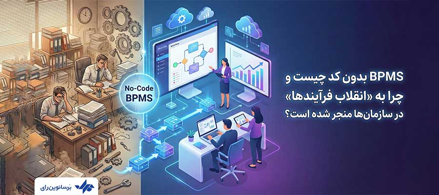 BPMS بدون کد چیست