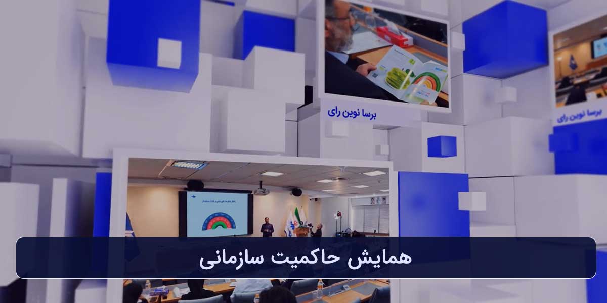 همایش حاکمیت سازمانی