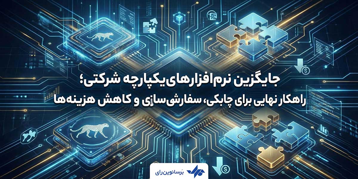 سیستم ساز: جایگزین نرم‌افزارهای یکپارچه شرکتی