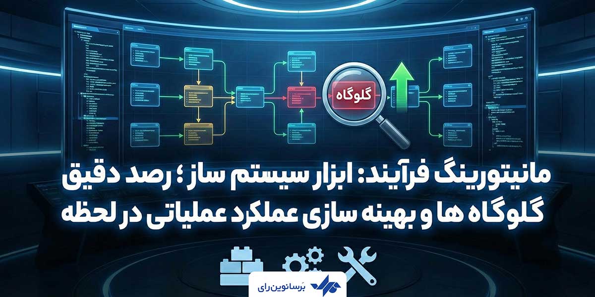 مانیتورینگ فرآیند: ابزار سیستم ساز