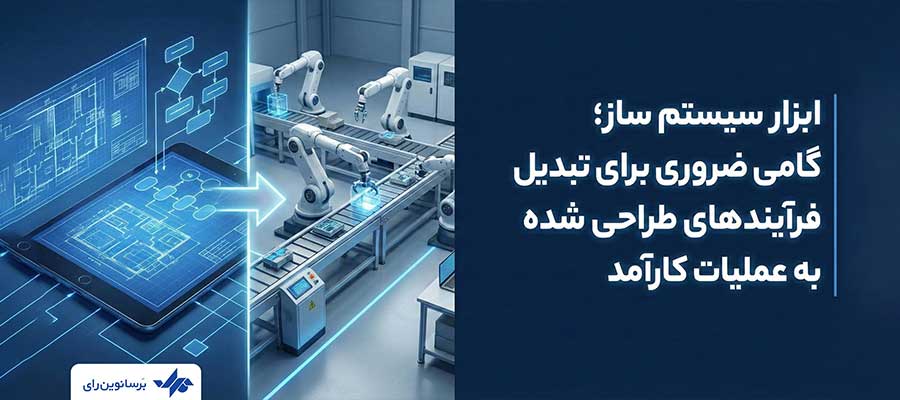 مانیتورینگ فرآیند: ابزار سیستم ساز