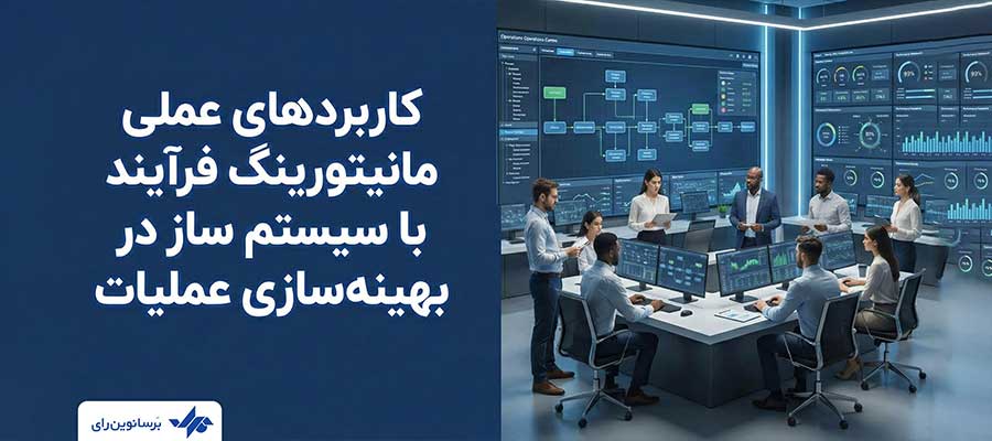کاربردهای عملی مانیتورینگ فرآیند با سیستم ساز در بهینه‌سازی عملیات