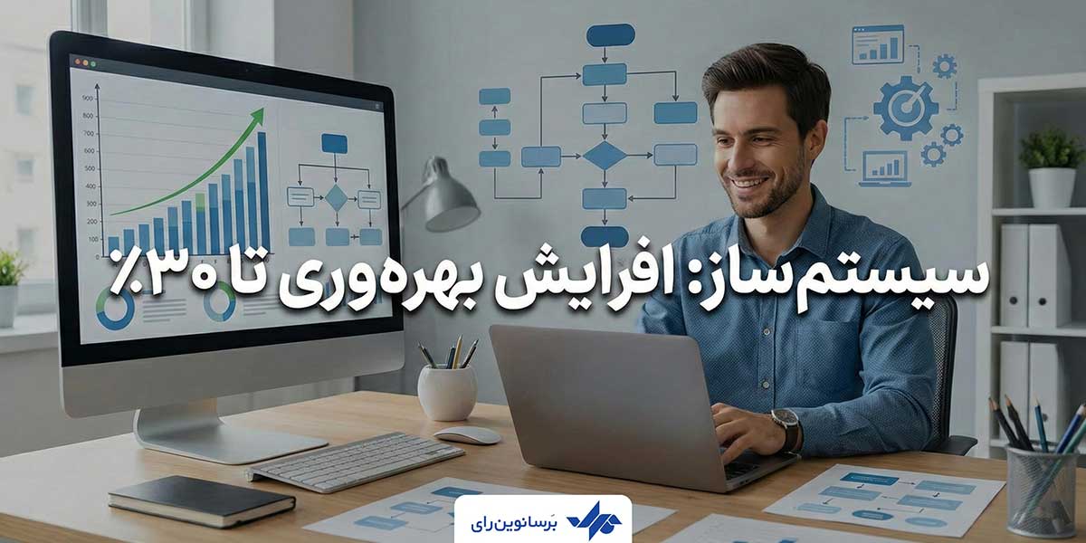 سیستم ساز: افزایش بهره‌وری تا ۳۰٪