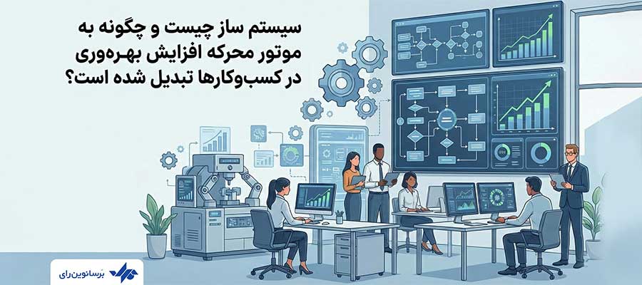 سیستم ساز چیست