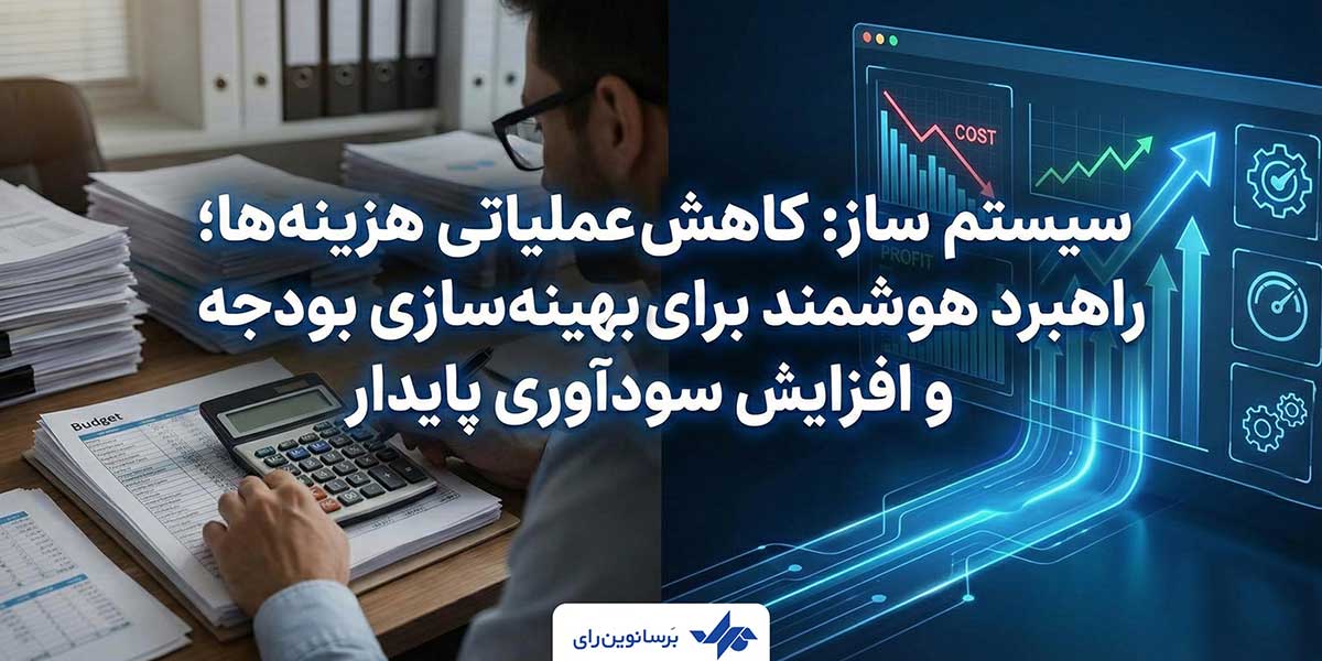 سیستم ساز: کاهش عملیاتی هزینه‌ها؛ راهبرد هوشمند برای بهینه‌سازی بودجه و افزایش سودآوری پایدار